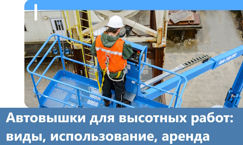 Автовышки для высотных работ в Долгопрудном
